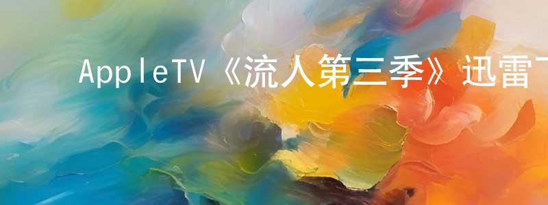 ﻿陈亮生的个人影视圈,﻿AppleTV《流人第三季》迅雷下载/在线观看/百度云-灵异/惊悚-美剧天堂